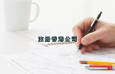 當(dāng)前形勢，為何仍堅(jiān)持選擇注冊(cè)香港公司？