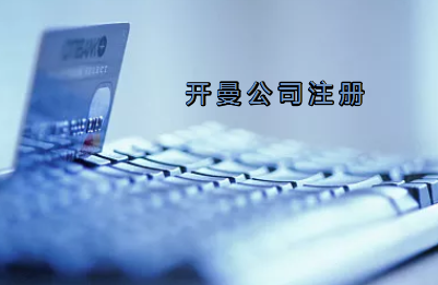 開曼公司注冊有哪些要求？