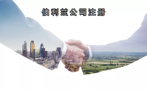 伯利茲公司注冊有哪些優(yōu)勢？