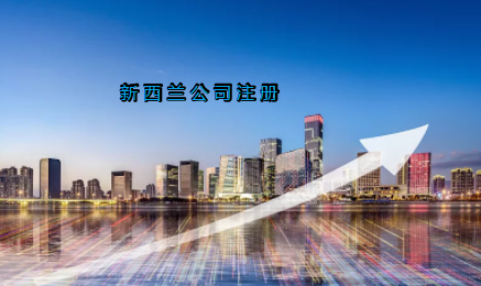 新西蘭公司注冊(cè)具有哪些優(yōu)勢(shì)？