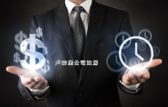 注冊盧森堡公司需要哪些步驟？