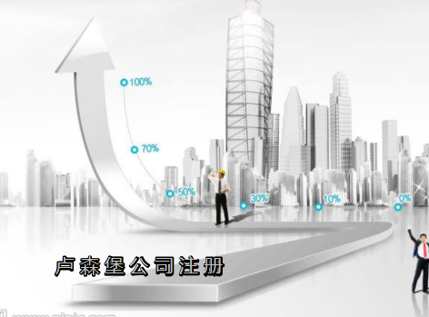 盧森堡公司注冊需要哪些資料？