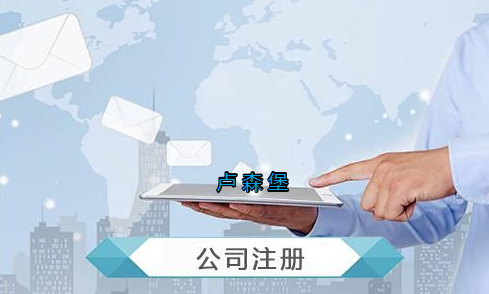 盧森堡公司注冊要求有哪些？