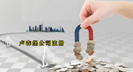 注冊(cè)盧森堡公司有哪些優(yōu)勢(shì)？