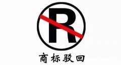 干貨 | 商標駁回不等于結(jié)束，駁回后該如何“搶救”？