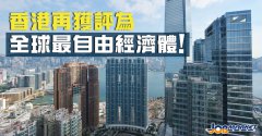 還是那個香港！連續(xù)26年登頂全球最自由經(jīng)濟(jì)體！