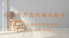 公司注冊(cè)容易 為何銀行開戶卻越來(lái)越難
