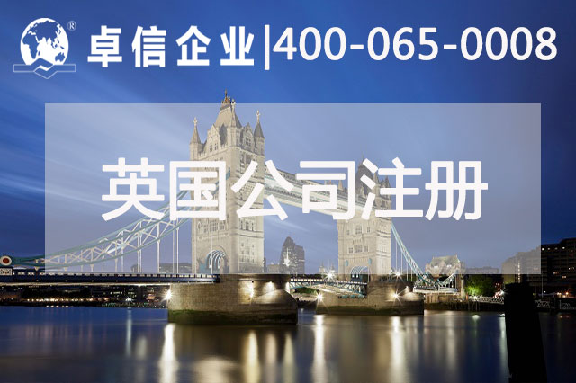 中、英貿(mào)易往來(lái)密切 注冊(cè)英國(guó)公司常見(jiàn)問(wèn)題列舉