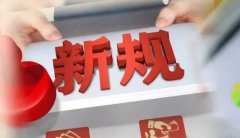 合規(guī)資訊！2021年外貿新規(guī)超全整理！
