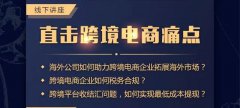 講座回顧 - 卓信主辦跨境電商講座圓滿落幕！