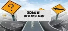 干貨實(shí)操 - 公司對(duì)外投資，資金合規(guī)出境，ODI備案不能忘