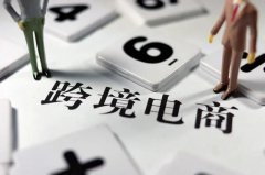 跨境電商需要注冊(cè)商標(biāo)嗎？