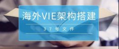 境外上市必備：37號(hào)文外匯登記要點(diǎn)解析！