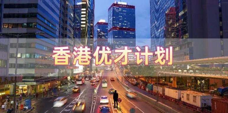 香港優(yōu)才計劃申請需要滿足什么條件，哪些人申請比較合適?