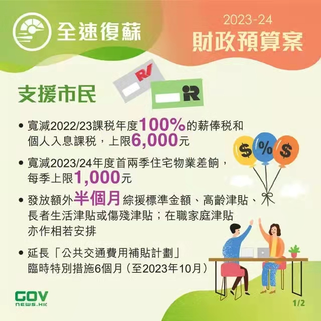 香港政府發(fā)布2023-24年度財政預(yù)算案，推出多項(xiàng)利民措施!香港經(jīng)濟(jì)將迎來新機(jī)遇!
