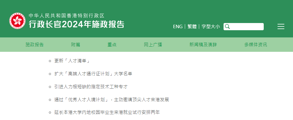香港2024施政報告發(fā)布，人才計劃迎多項利好!